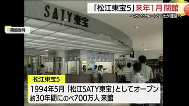 約３０年の歴史に幕　映画館「松江東宝５」が来年１月閉館　夏をめどに再オープン目指す（島根・松江市）