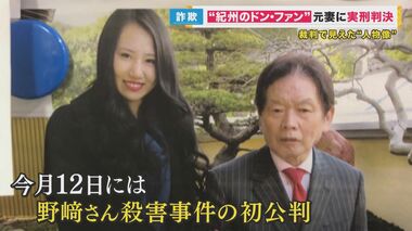 「紀州のドン・ファン」元妻　詐欺罪で3年6カ月の実刑判決　裁判から見えた人物像「盛ってうそついた」