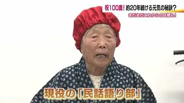 大正13年生まれ100歳の語り部　民話を伝えて20年・小野トメヨさん「死ぬまで語っていきたい」