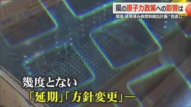 40年超原発・再稼働の“条件”1年足らずの「反故」で関西電力に不信感　使用済み核燃料「県外搬出計画」遅れが及ぼす原子力政策への影響【福井】