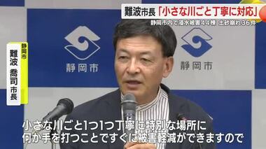 2年前の台風では当時の市長と知事の連携不足が露呈　静岡・難波市長「今回は県と市が緊密に連携取れた」