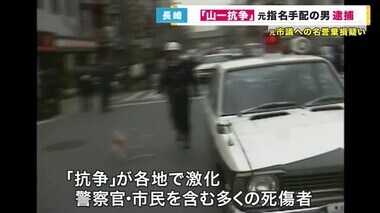 「山一抗争」指名手配の男を別件で逮捕　元議員へ名誉棄損か　1985年山口組の組長ら殺害容疑時効に