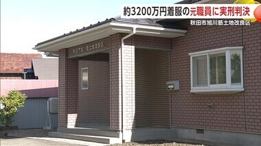 着服した金でギャンブル　土地改良区の元職員、懲役4年6カ月の実刑判決　秋田