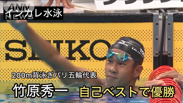 パリ五輪代表の竹原秀一　インカレ水泳で自己ベストをたたき出し優勝！