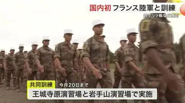 陸上自衛隊とフランス陸軍の共同訓練始まる 国内では初 対ゲリラ戦想定し市街地戦闘訓練も〈宮城〉