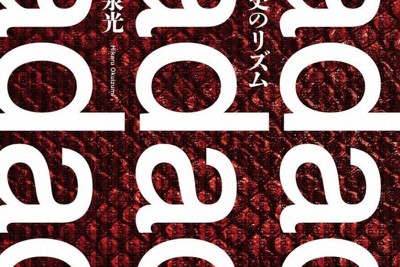 9月14日の毎日新聞書評欄は『虚史のリズム』ほか