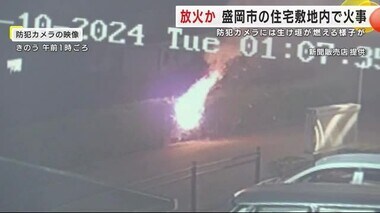 放火か？ 防犯カメラには生け垣が燃える様子　盛岡市の住宅敷地内で火事　岩手県　