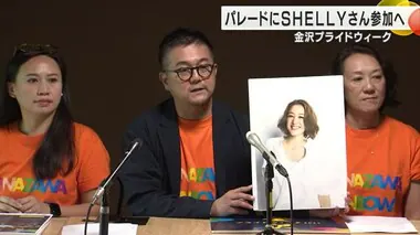 性教育テーマにしたYouTubeチャンネルで人気のSHELLYさんが金沢プライドパレード参加決定