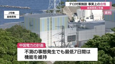 中国電力・島根原発２号機の「テロ対策施設」設置計画　原子力規制委が「事実上合格」の決定