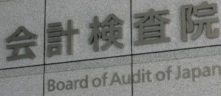 21億円も…国庫に返すこと「理解していない」会計検査院が5省庁に改善要求　使い切れなかった福島再生基金