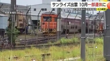 車両基地で「ガシャン」接触の瞬間…寝台特急サンライズ出雲が衝突事故　修理の10月に一部運休（鳥取）