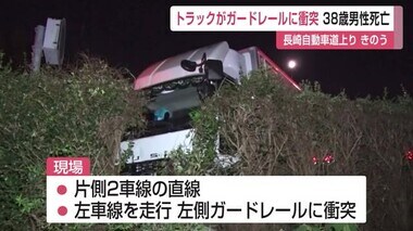 運転手の男性が死亡 大型トラックがガードレールに衝突 長崎自動車道の上り【佐賀県】