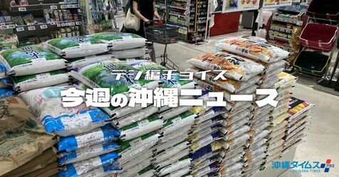 お米を土産に？　「令和の米騒動」の余波が沖縄にも【タイムス＋プラスから7日～13日】