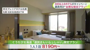 北海道でも宿泊費高騰 道民のために300以上のホテルが”お得な宿泊プラン” 函館ではベイエリアのホテルで”朝市の海鮮丼” 札幌のホテルではフランス料理”最高峰シェフ”のビュッフェも