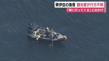 「海へ行ってくる」と出かけたまま観光客が行方不明に　静岡・東伊豆町の漁港　警察と海保が捜索続ける