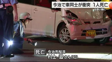 今治で軽四乗用車同士が出会い頭に衝突　１人が死亡　警察が事故の原因を調査中【愛媛】