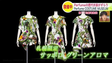 【Perfumeの歴代衣装がずらり】結成25周年！人気女性3人組ユニットPerfumeの衣装 約180着を展示 オリジナルグッズも販売