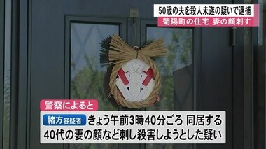 妻への殺人未遂で現行犯逮捕　菊陽町に住む５０歳夫【熊本】