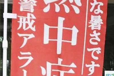 8月の熱中症搬送3万人超　23都府県で43人死亡