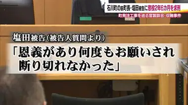 塩田前町長に懲役2年6ヵ月求刑　福島・石川町の官製談合・贈収賄事件「恩義があり、断り切れなかった」