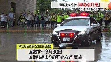 【山形】車のライト早め点灯・飲酒運転撲滅・自転車ヘルメット着用の3点を重点目標に　秋の交通安全運動