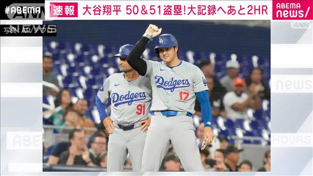 【速報】ドジャース・大谷翔平 50＆51盗塁！ 大記録へあと2HR