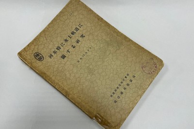 太平洋戦争前夜に作成の「極秘資料」　古本屋で見つけた大学教授