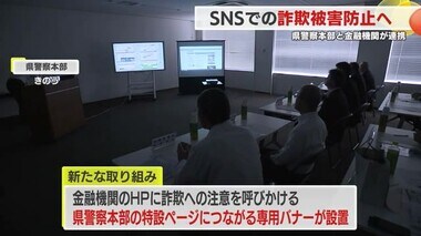 SNSの詐欺被害防止へ！　福島県警察本部と金融機関が“バナー”で連携