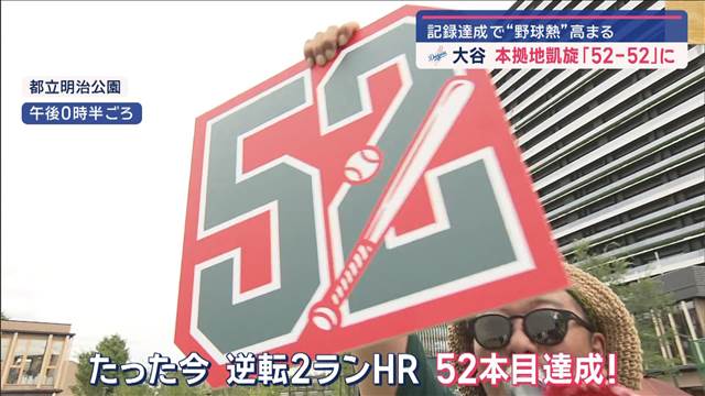 大谷翔平 本拠地凱旋「52-52」に　記録達成で“野球熱”高まる