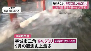 熊本県内で非常に激しい雨 宇城市では９月観測史上最多の１時間６４．５ミリ