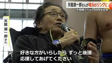 天龍源一郎がリングに　発した言葉は・・・【福井】