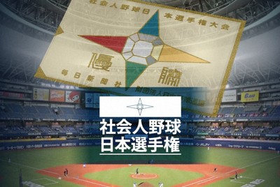 社会人野球日本選手権は10月29日開幕　決勝は11月9日