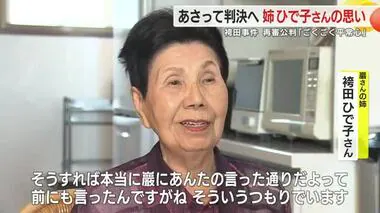 ”袴田事件”再審公判　「（判決は）顔色をみて話をする」　9月26日の判決前に姉・ひで子さんが思い語る