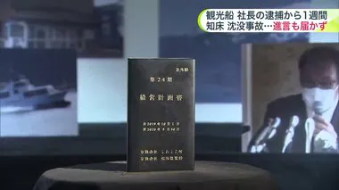 【知床遊覧船 沈没事故】社長の逮捕から1週間 ずさんな安全管理＆届かなかった”謝罪進言” 行方不明者の家族は「反省を」「息子が夢に…会いたい」北海道