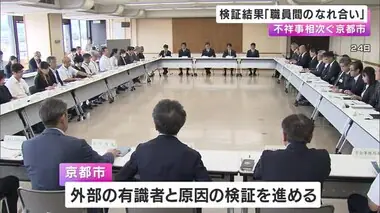 「一部で職員間のなれ合い」 不祥事相次ぐ京都市が検証結果を報告　市長「個人や組織に緩み」