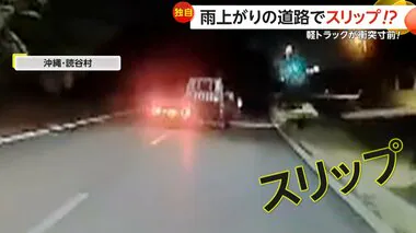 【独自】「心臓バクバクだったでしょうね」雨上がりの道路で“スリップ”　スピード上げる軽トラック…左右へ滑り出し街灯に“衝突寸前”　沖縄・読谷村