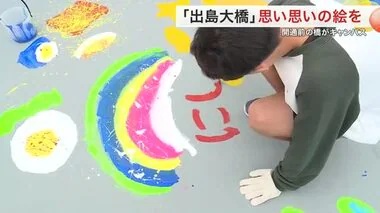 女川町の離島つなぐ出島大橋 地元の小学生が絵を描き完成祝う ４０年来の悲願ついに開通へ〈宮城〉