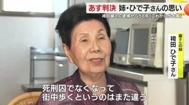 「死刑囚じゃなくなることが一番大きい」　“袴田事件”再審判決を前に姉・ひで子さんが胸中語る