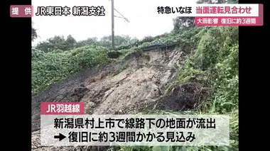 【山形】特急いなほ 酒田～新潟間 当面運転見合わせ…大雨で線路下の地面流出・復旧に3週間