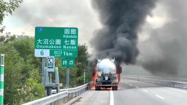 タイヤ付近から出火？ タンクローリーが“爆発し炎上” 道央道大沼インターチェンジの料金所近く…運転手にケガはなし…大沼公園⇔落部ICで一時通行止め 北海道