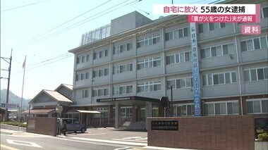 「妻が家に火をつけた」55歳の女を現住建造物等放火未遂容疑で逮捕　ベッドの一部焼くも夫が消火（島根）