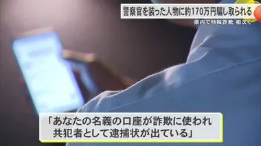 警察官を装った詐欺で約170万円だまし取られる　宜野湾市と宮古島で2人が被害に