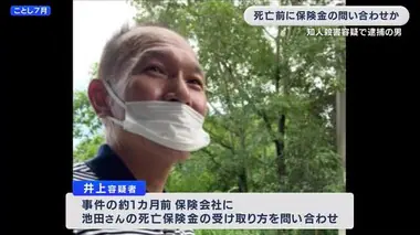 知人殺害の疑いで逮捕の男　事件前に死亡保険金の受け取り方を問い合わせか