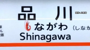 「しながわ」の「し」が「えび」に…開業60周年“東海道新幹線”が発売60周年「かっぱえびせん」とコラボ