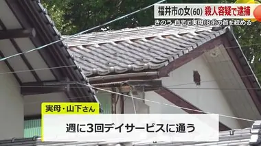 “介護疲れ”指摘する声も　「自宅で母の首を絞めて殺した」60歳女　母親は週に数回デイサービスを利用【福井】