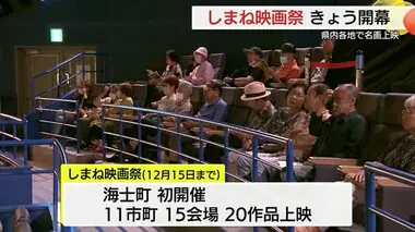 県内１１市町１５会場で２０作品上映　「しまね映画祭」今年も開幕（島根・松江市）