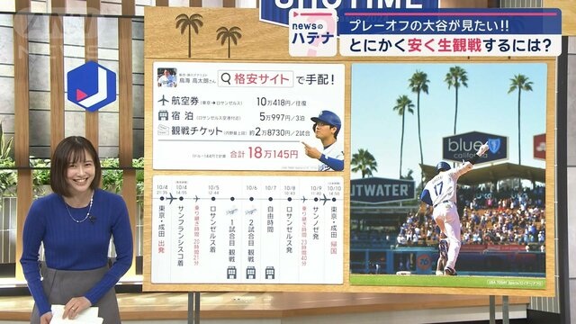 プレーオフの大谷選手が見たい！とにかく安く生観戦する裏技“10万円台”超お得プラン