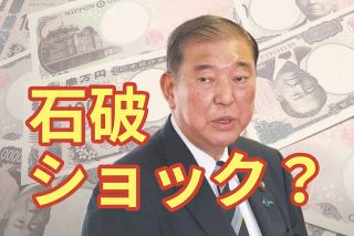 株価「石破ショック」は「高市期待相場」の反動？　「反アベノミクスの評価は悪くない」との見方も