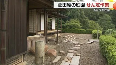 松平不昧ゆかりの茶室「菅田庵」　秋のお色直しへ庭園のせん定「大刈込」（島根・松江市）　