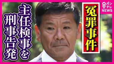 【独自】「反省ない現状を放置できない」「プレサンス」冤罪事件めぐり　当時の特捜部・主任検事を刑事告発